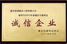 诚信企业